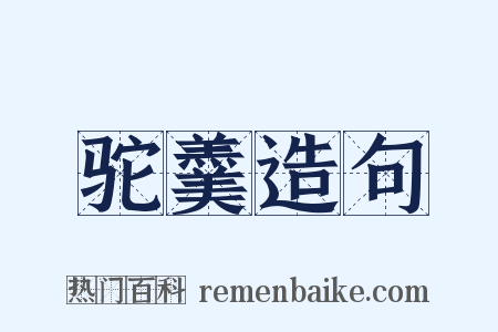 驼羹造句是什么意思的图片